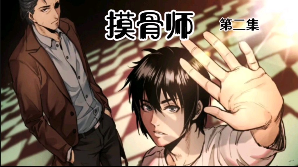 摸骨师第二集