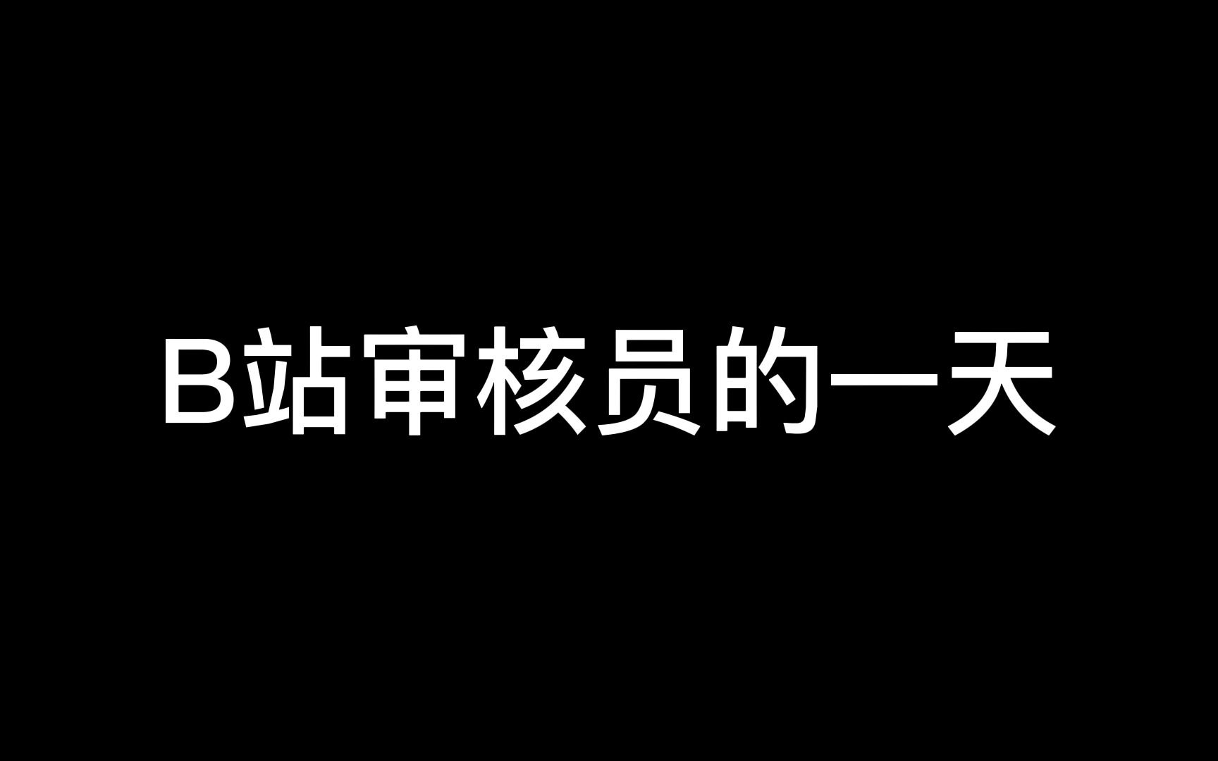 [图]B站审核员的一天