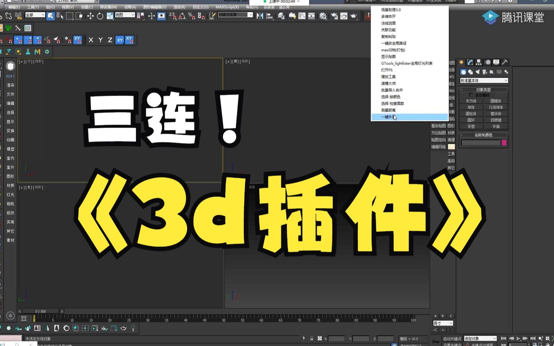 自定义工具条1027版3dmax插件个人收录插件哔哩哔哩bilibili