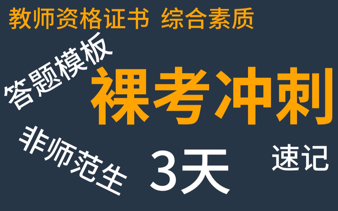 [图]【3天裸考教师资格证】中学综合素质/非师范生/万能模板/速背诀窍/裸考指南/考前突击