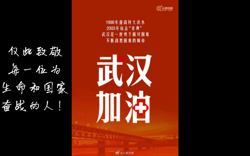 [图]「2020抗击肺炎」武汉，你不孤单