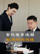 Télécharger la video: 餐饮服务流程