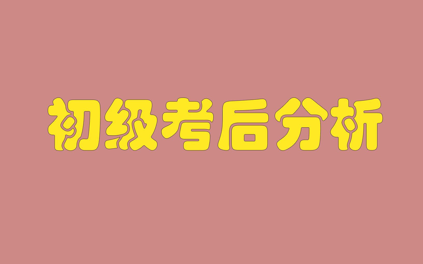 初级考后分析01哔哩哔哩bilibili