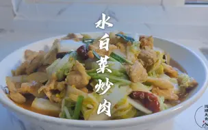 Download Video: 水白菜炒肉，开胃爽口下饭真搭配。