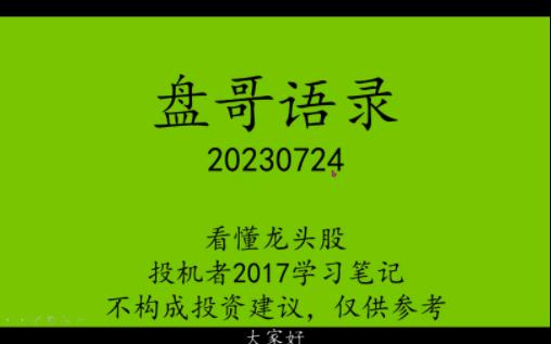 [图]20230728五星复盘哥语录学习笔记