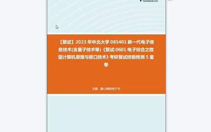 [图]1-F696007【复试】2023年中北大学085401新一代电子信息技术(含量子技术等)《复试0601电子综合之微型计算机原理与接口技术》考研复试终极预测5套