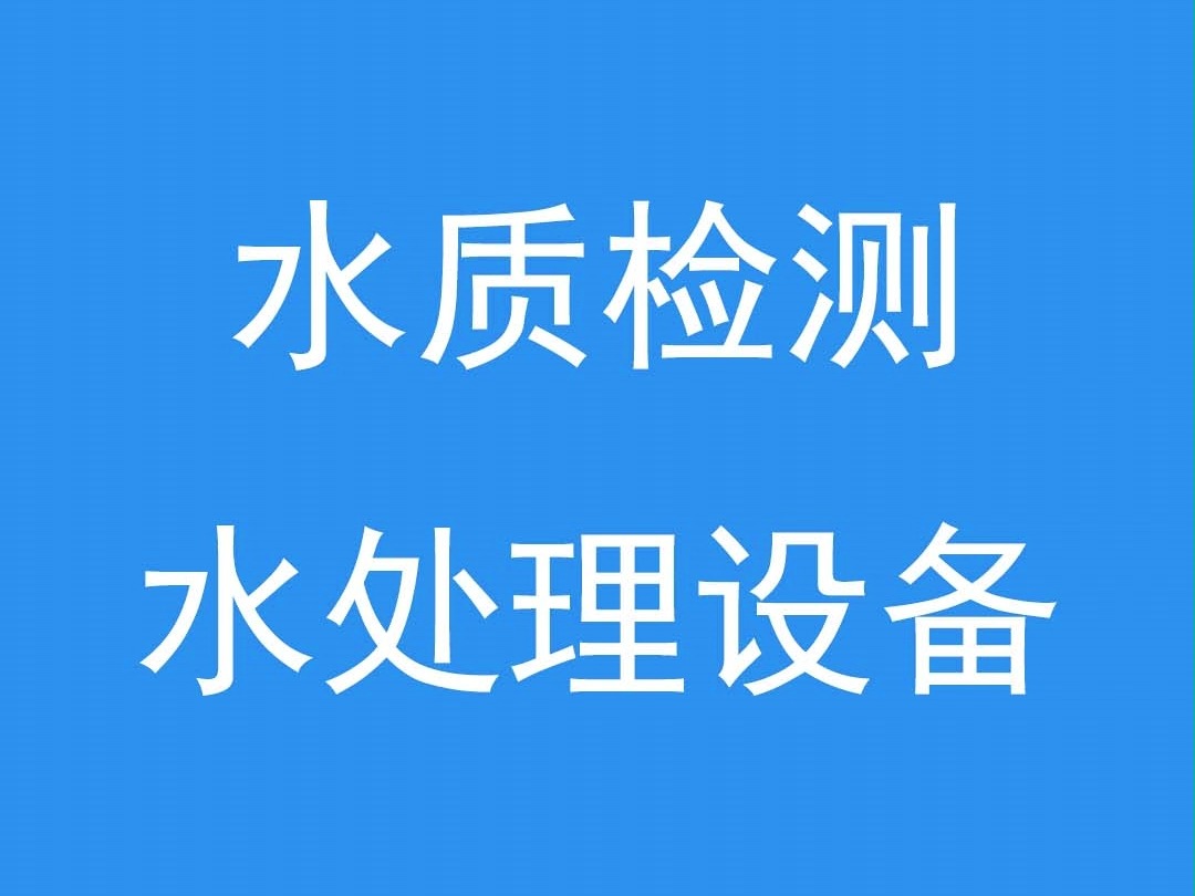 长春水处理设备定制安装售后维护 锅炉水处理 生产用水处理 饮用水处理 养殖水处理哔哩哔哩bilibili