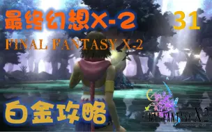 最终幻想x 2君へ 高清重制final Fantasy X 2 Last Mission 哔哩哔哩 つロ干杯 Bilibili