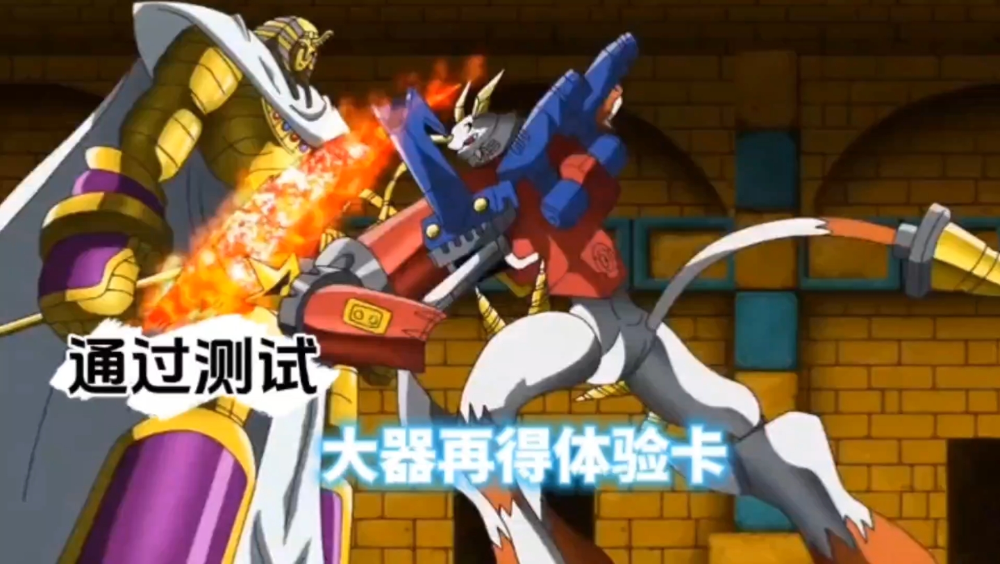 数码合体战争12:大器通过法老兽考验,得到新的体验卡