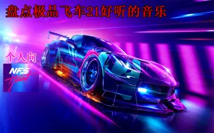 Download Video: 《NFS21》 盘点极品飞车四款好听的音乐（个人向）