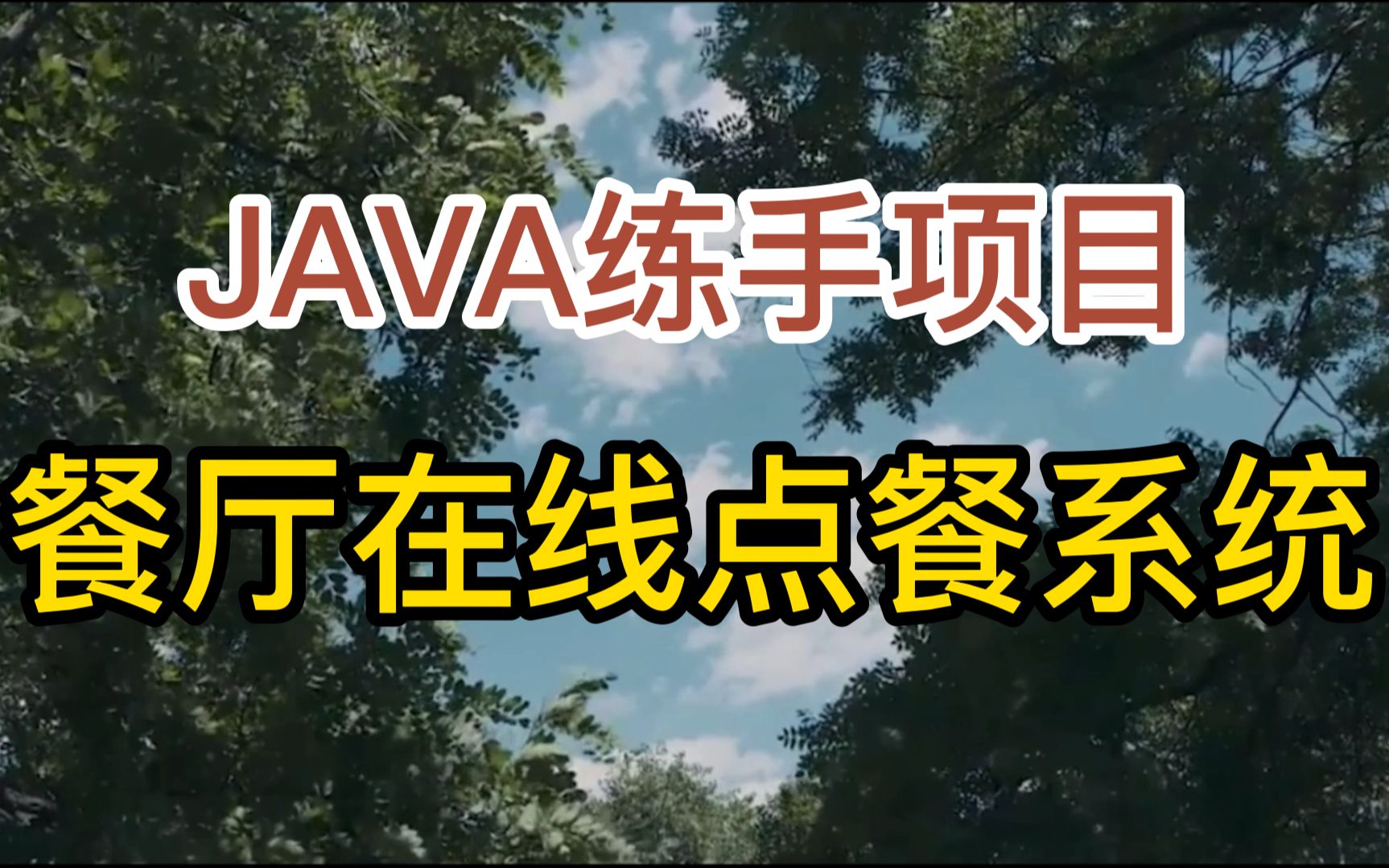 【JAVA练手项目】基于java做一个餐厅在线点餐系统(已开源)哔哩哔哩bilibili