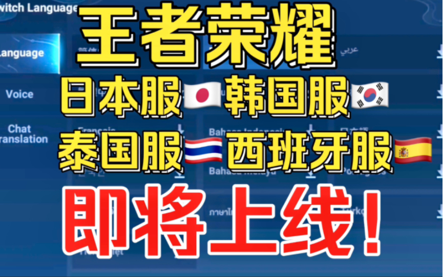 王者国际服上线日本、韩国、泰国、西班牙等国配音,各国正式服务器发布脚步临近!东亚东南亚确定加入战场,AOV岌岌可危!!王者荣耀