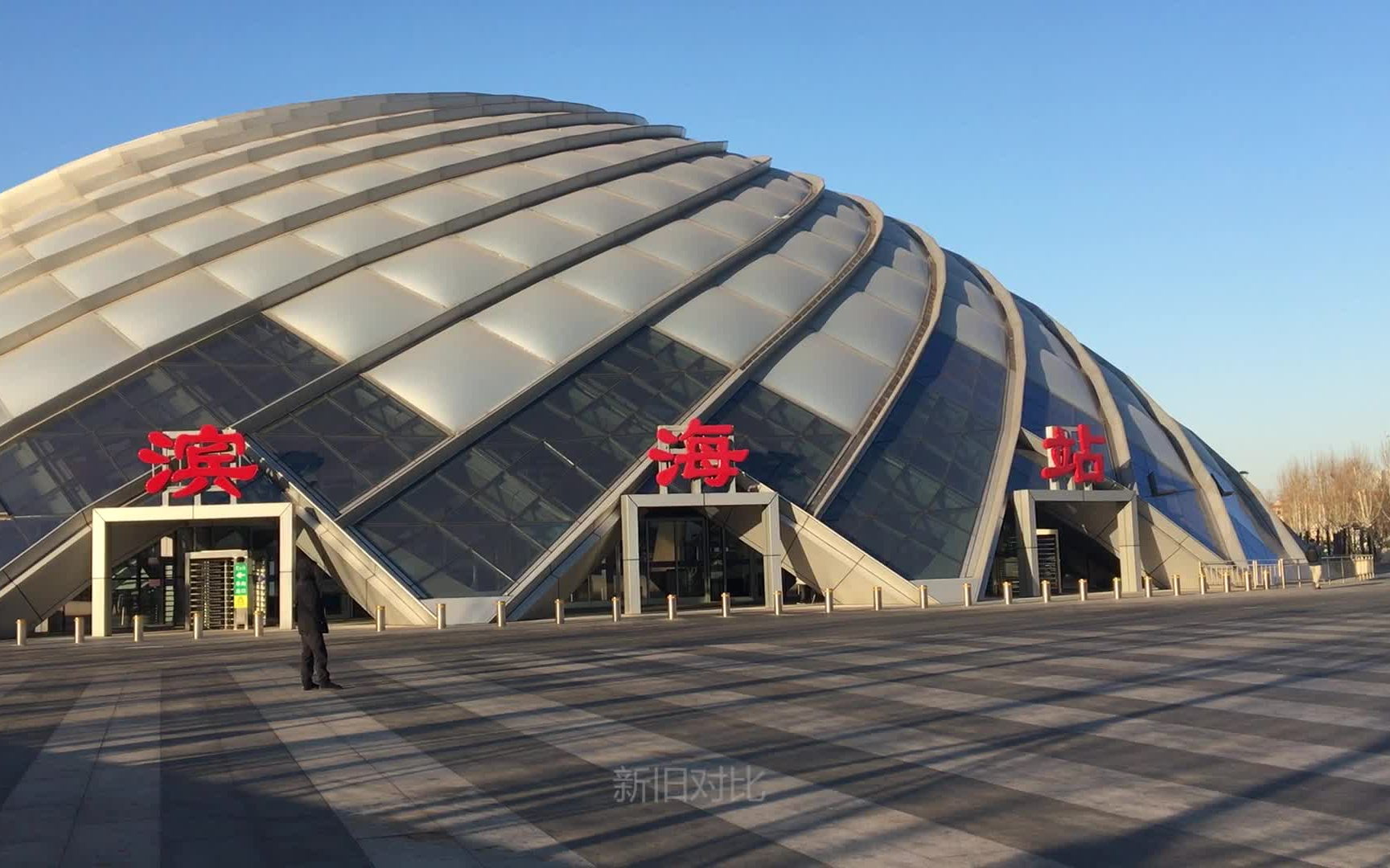 【改名】再见于家堡!高铁滨海站体验_哔哩哔哩_bilibili