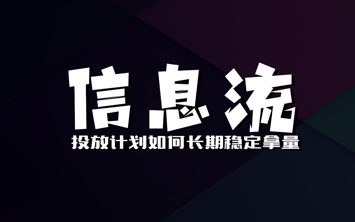 【信息流】投放计划如何稳定拿量零基础学信息流哔哩哔哩bilibili