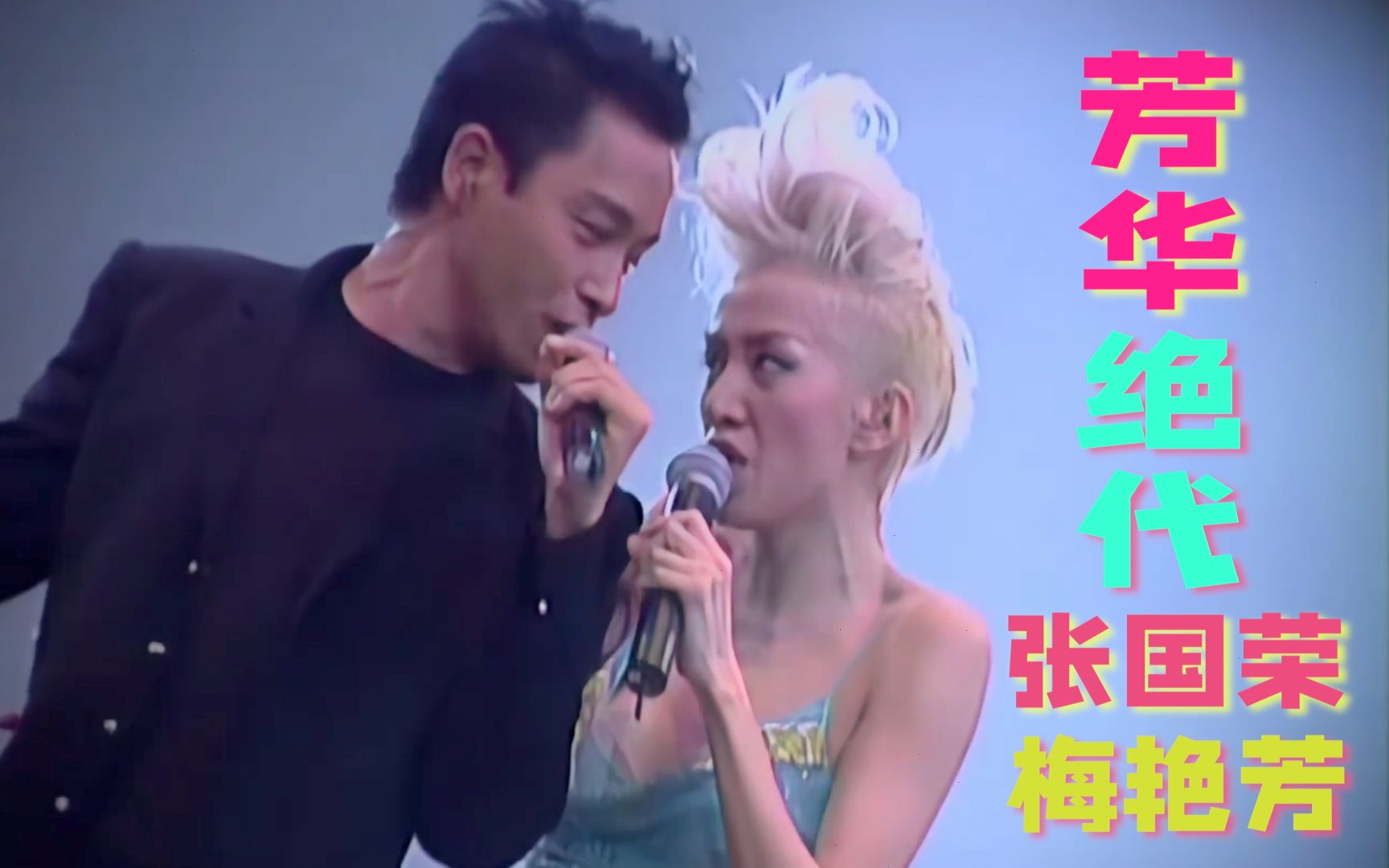 张国荣梅艳芳最后一次同台,一首《芳华绝代》,惊艳全场