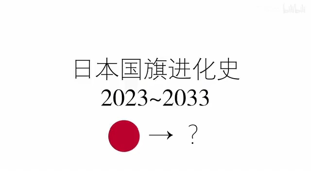 日本国旗演变史图片