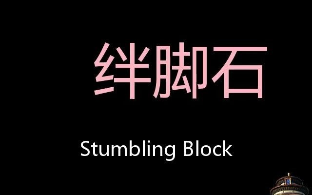 绊脚石 chinese pronunciation stumbling block