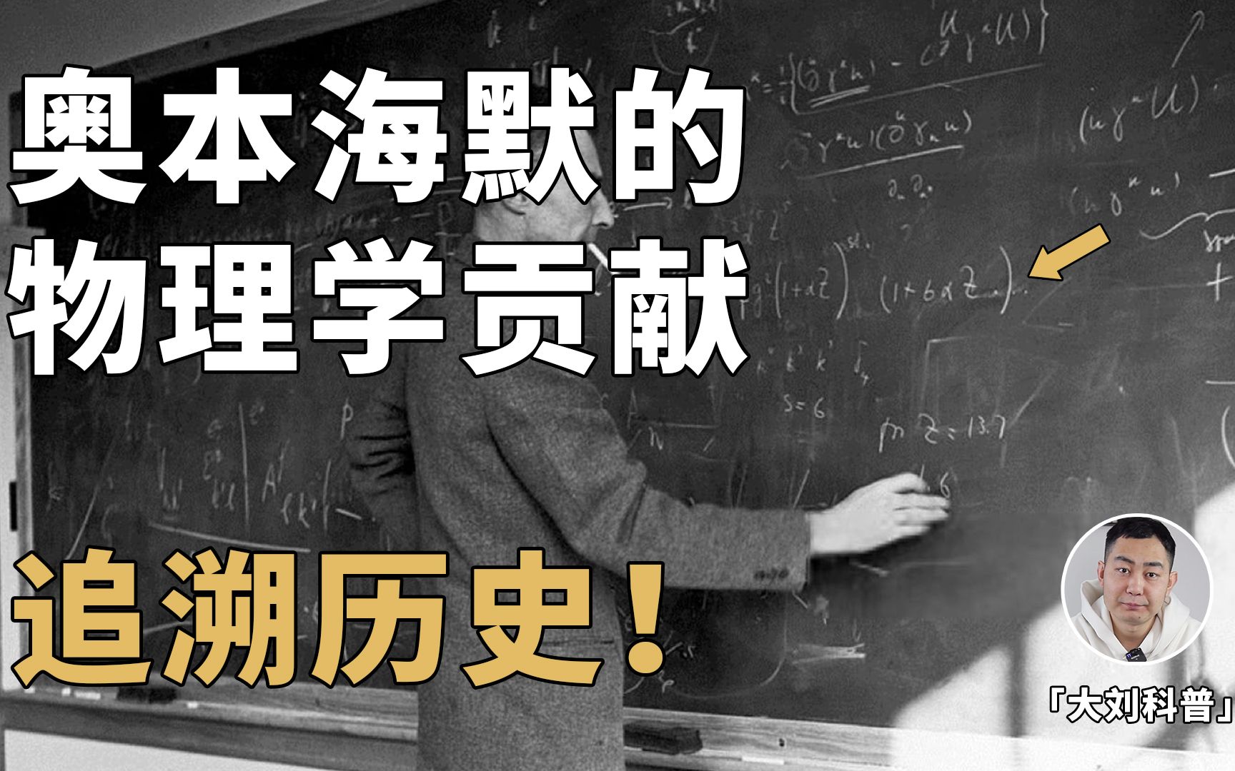 [图]「盗火者」奥本海默：三次提名诺贝尔，他对物理学的贡献有多大？