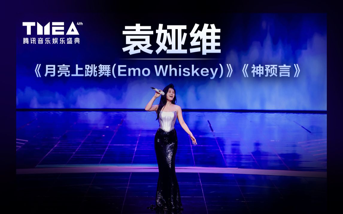 [图]【袁娅维】魅力迸发，让《月亮上跳舞(Emo Whiskey) + 神预言》响彻今晚的夜空 | 2023TMEA