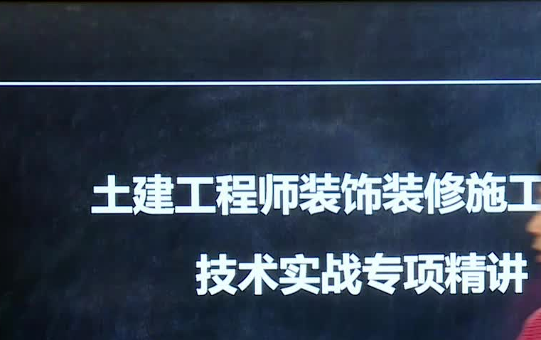 40.土建工程师装饰装修施工管理技术实战专项精讲评论区获取相关资料哔哩哔哩bilibili