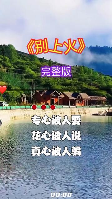 一首《别上火》分享给大家!