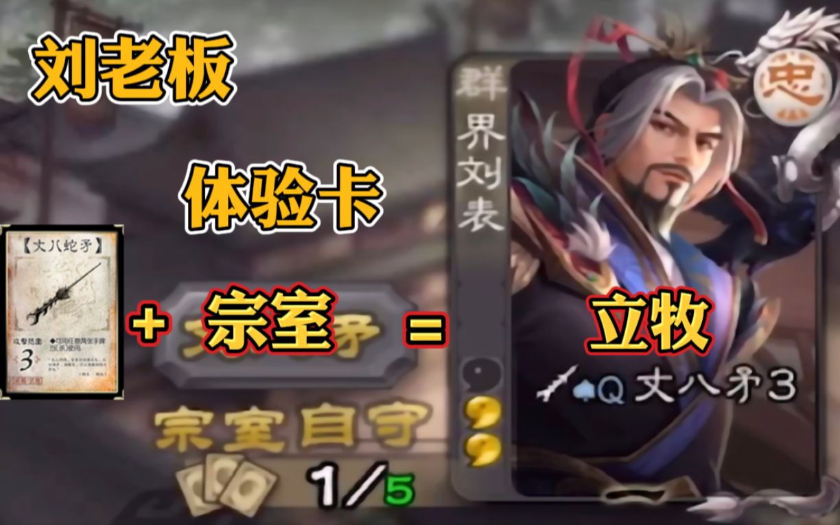 三国杀界刘表当我拿到丈八的那一刻请叫我刘老板