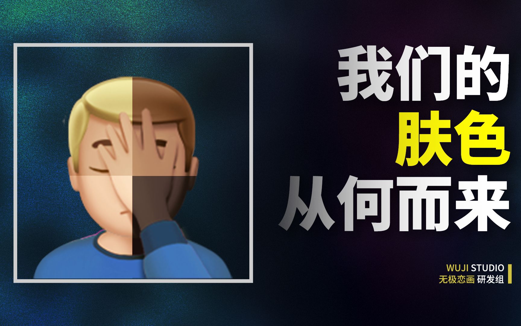 解密人类的肤色哔哩哔哩bilibili