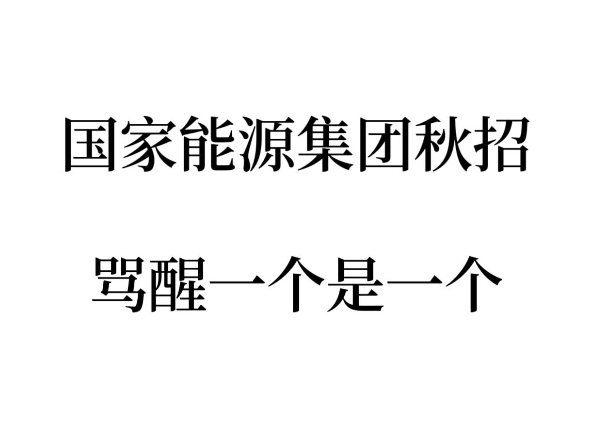 25国家能源集团招聘笔试,我通过啦!没错!就刷这个app!哔哩哔哩bilibili