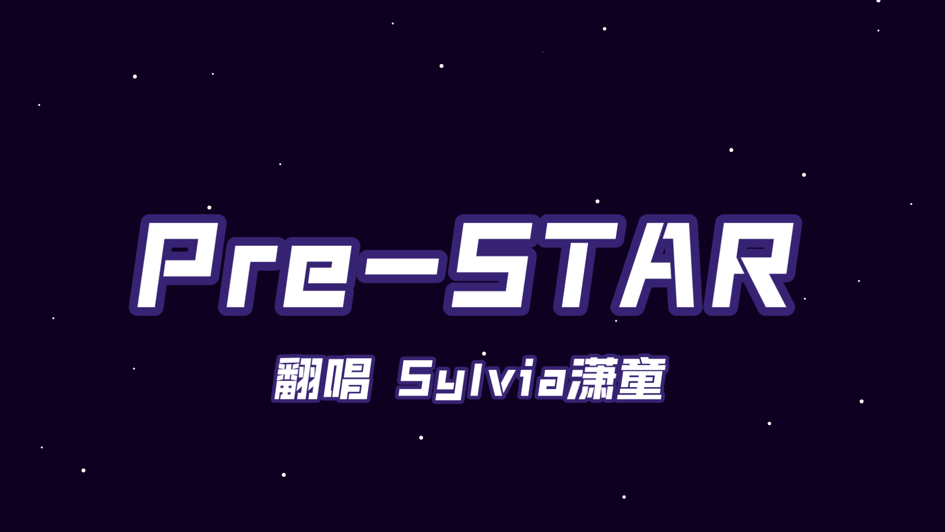 [图]【潇童翻唱】Pre-STAR