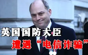 Download Video: 部长高官激情“陪聊”，英国这次丢大人了，情报系统竟被骗子凿穿