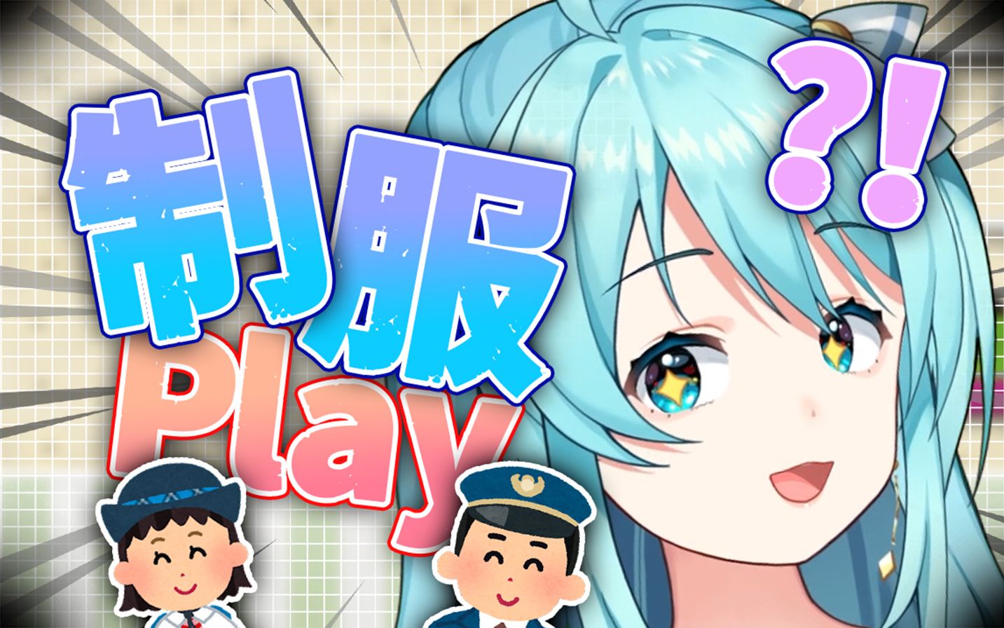 安晴:06想玩制服play了