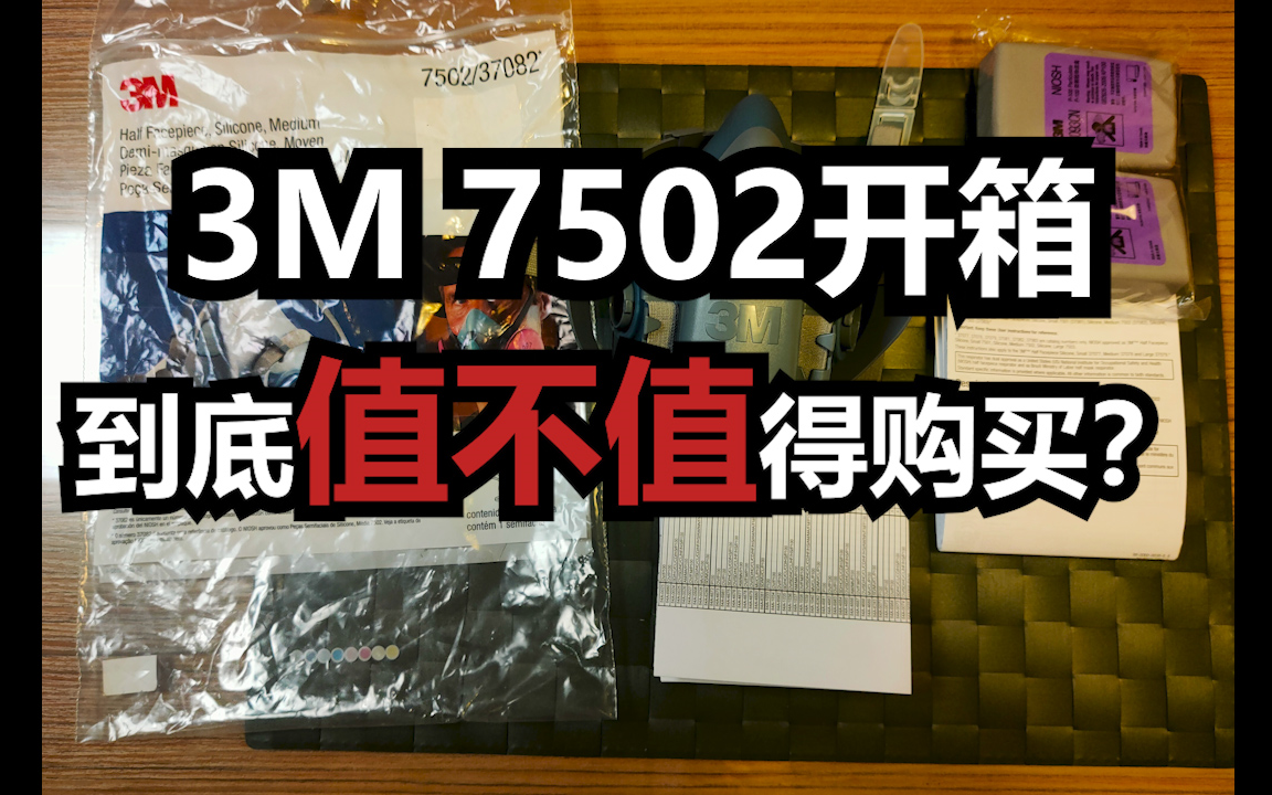 【54鱼大大】3M7502 防毒面具开箱.比6000系列贵了几乎一倍,到底值不值得购买?哔哩哔哩bilibili