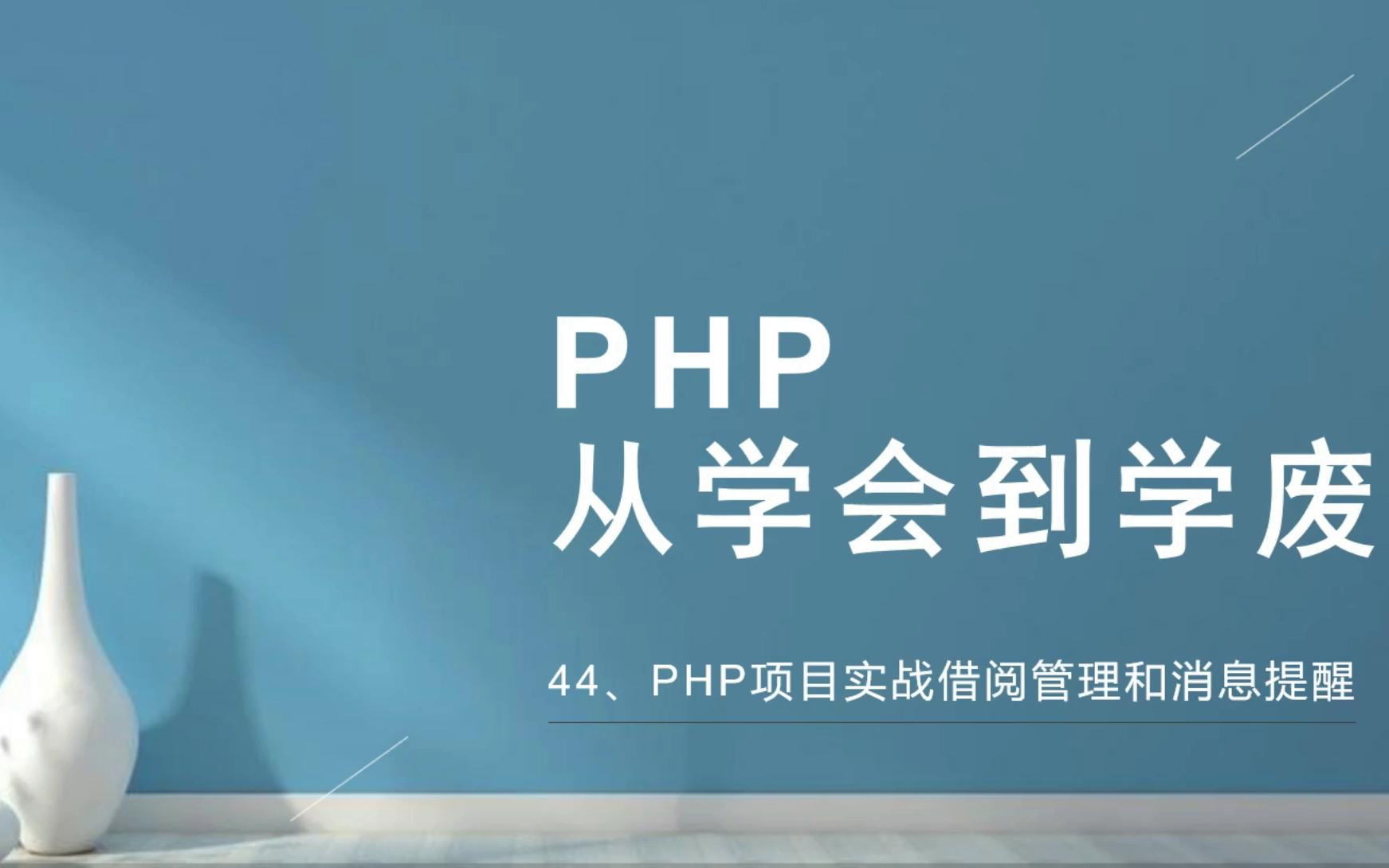 PHP:从学会到学废44PHP项目实战借阅管理和消息提醒哔哩哔哩bilibili