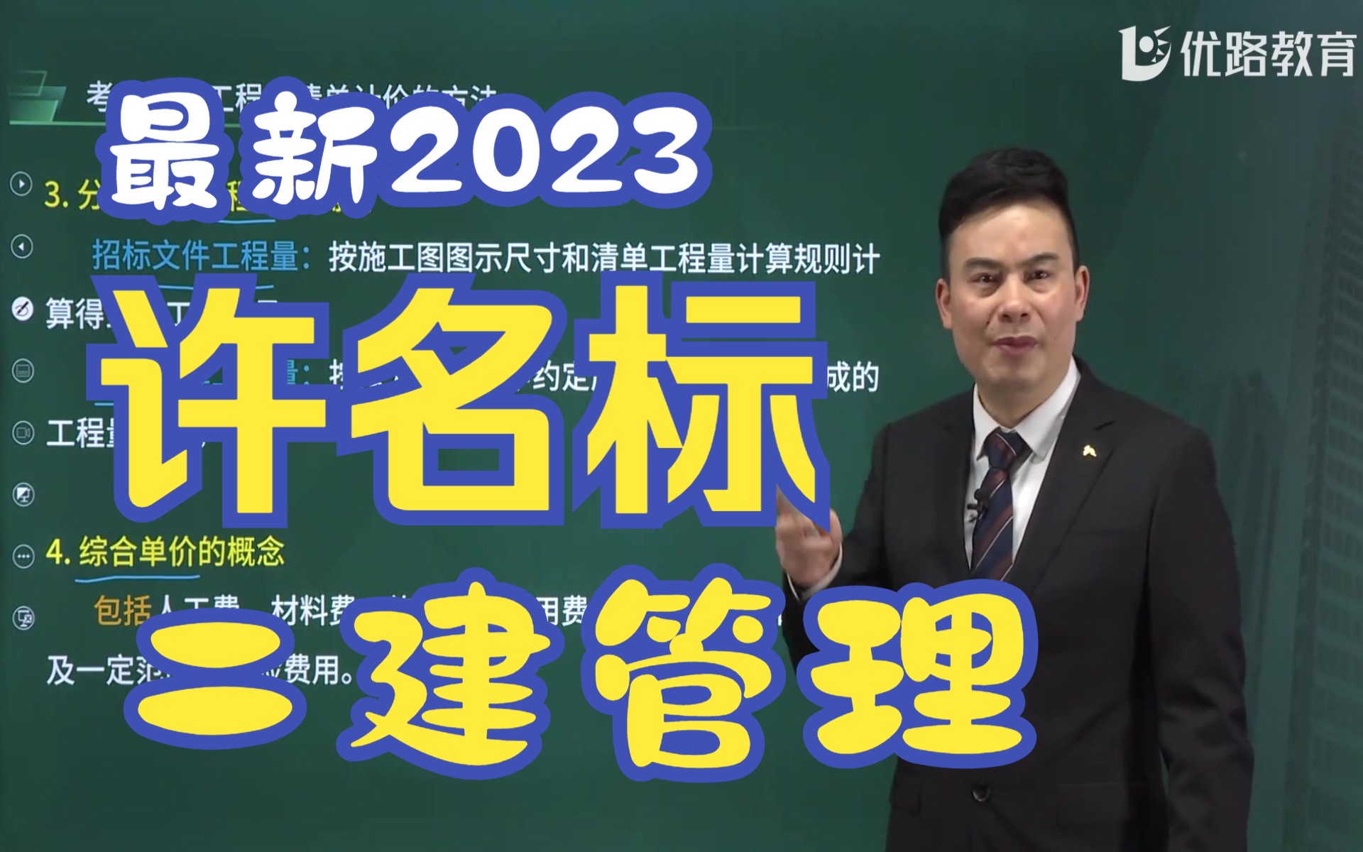 【最新2023】二建管理-大v精讲班-许名标-优路