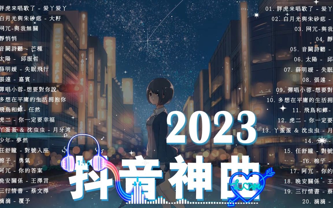 [图]2023 11月新歌 🎶抖音當下最火歌曲排行榜【非常好聽】你可能不知道歌名但你一定聽過『吻得太逼真, 總會有人, 一個人想著一個人, 親愛的不要哭, 太陽,