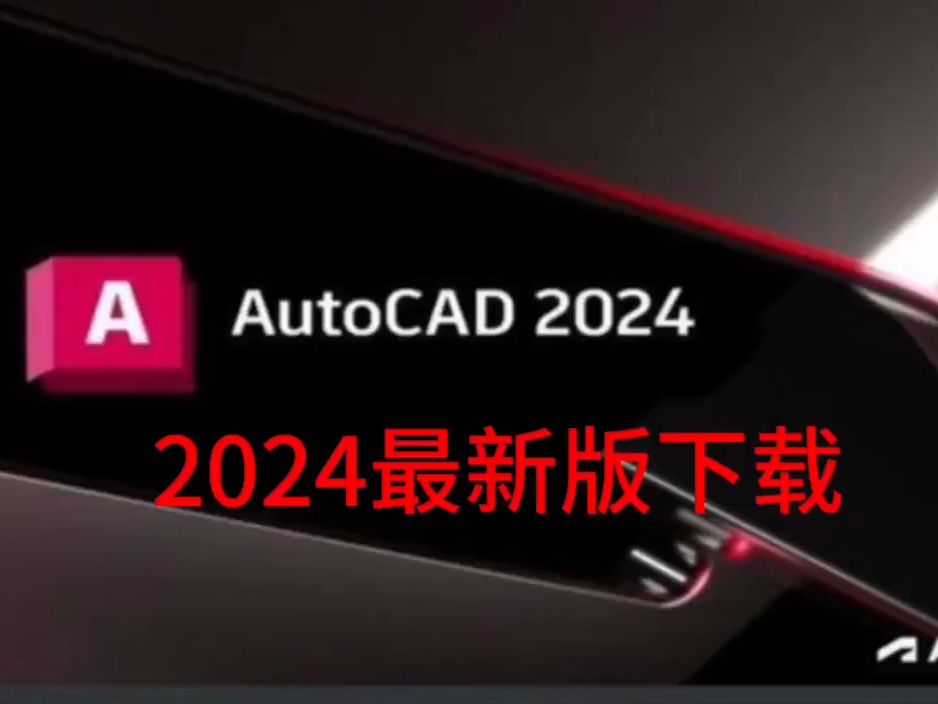 最新下载:CAD 2024软件附加安装教程哔哩哔哩bilibili