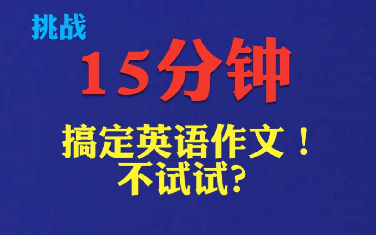 【专八】【专四】英语作文写作速成 不正经武功哔哩哔哩bilibili