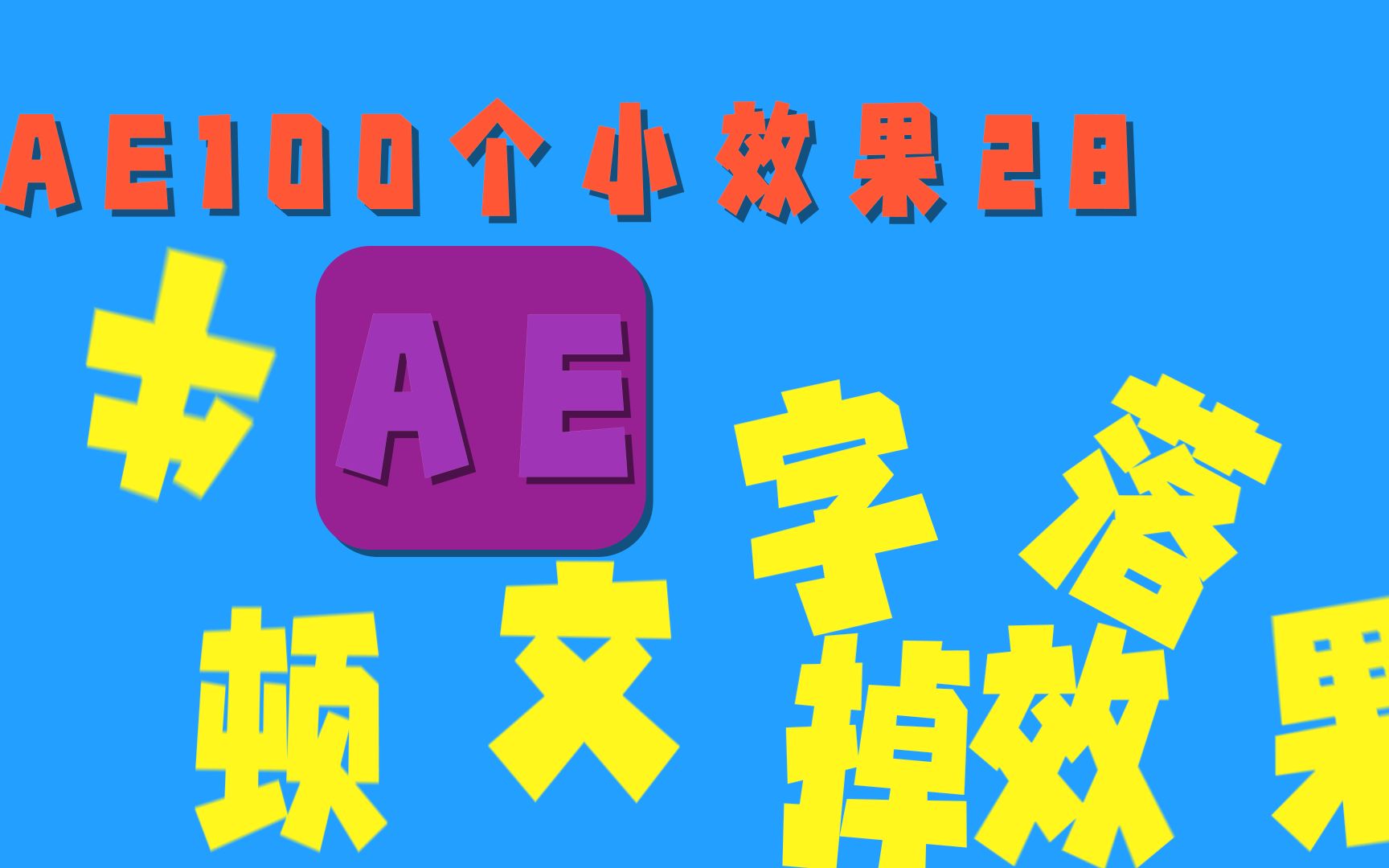 [图]【ae小效果28】- 牛顿文字掉落效果