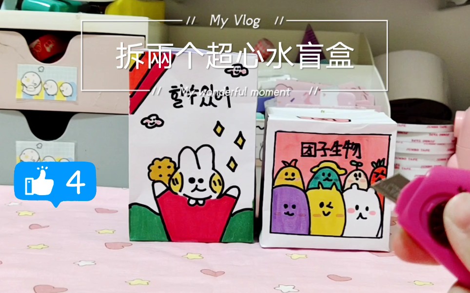 拆两个炒鸡心水的盲盒不喜勿喷模仿泡包和安露吖