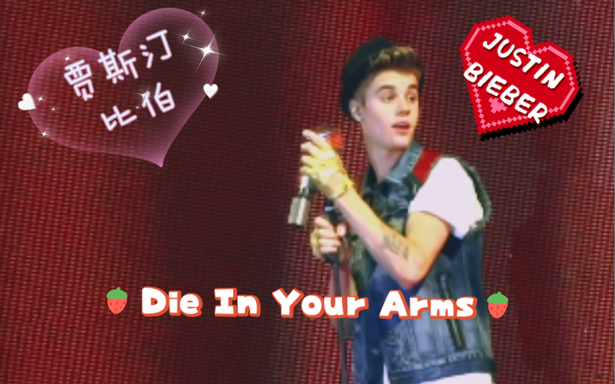 [图]贾斯汀比伯浪漫现场《Die In Your Arms》