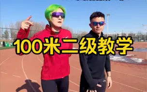 Download Video: 100米怎么跑进国家二级！