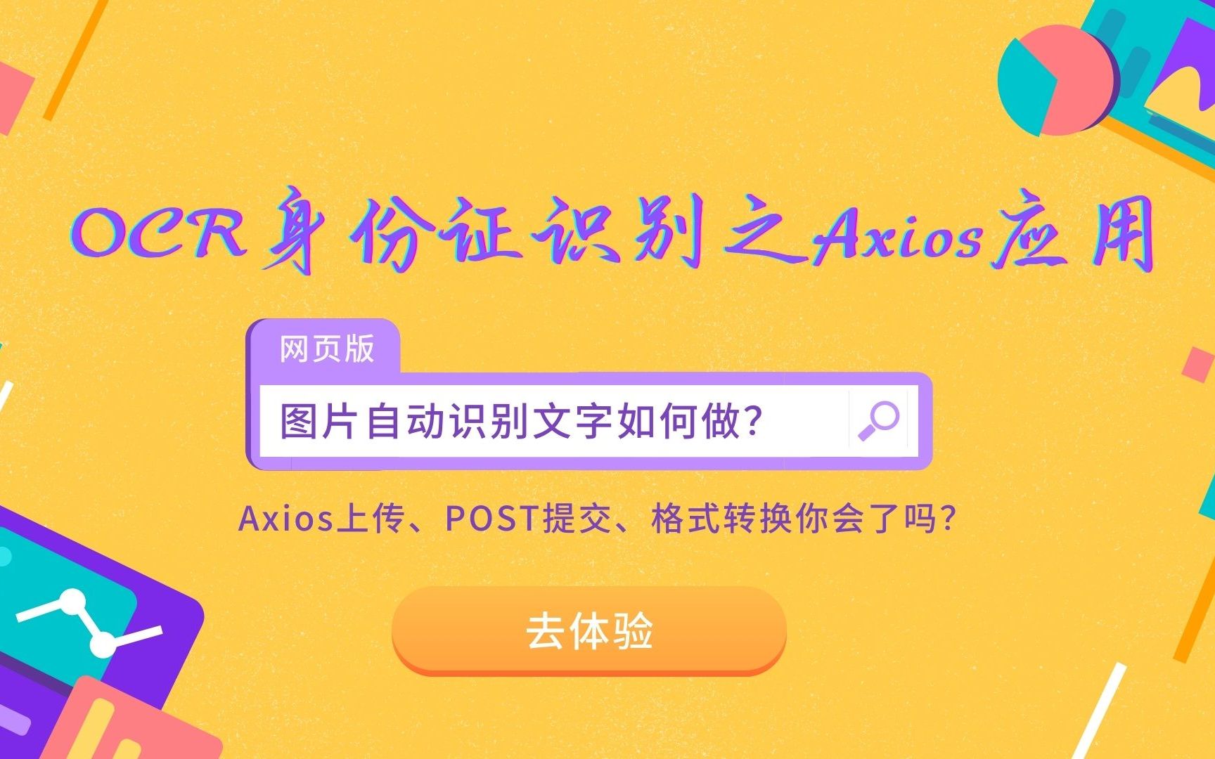 这你会吗?OCR身份证识别之Axios应用哔哩哔哩bilibili