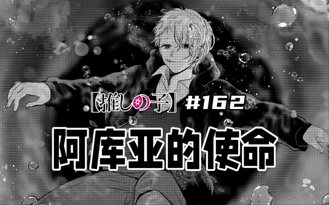 【我推的孩子162话】神木辉死了哔哩哔哩bilibili