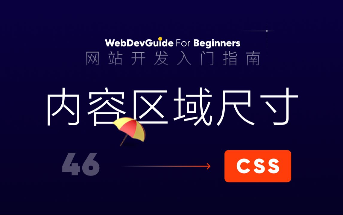 [网站开发入门指南46] boxsizing属性与内容区域尺寸设置| html css 零基础入门教程哔哩哔哩bilibili