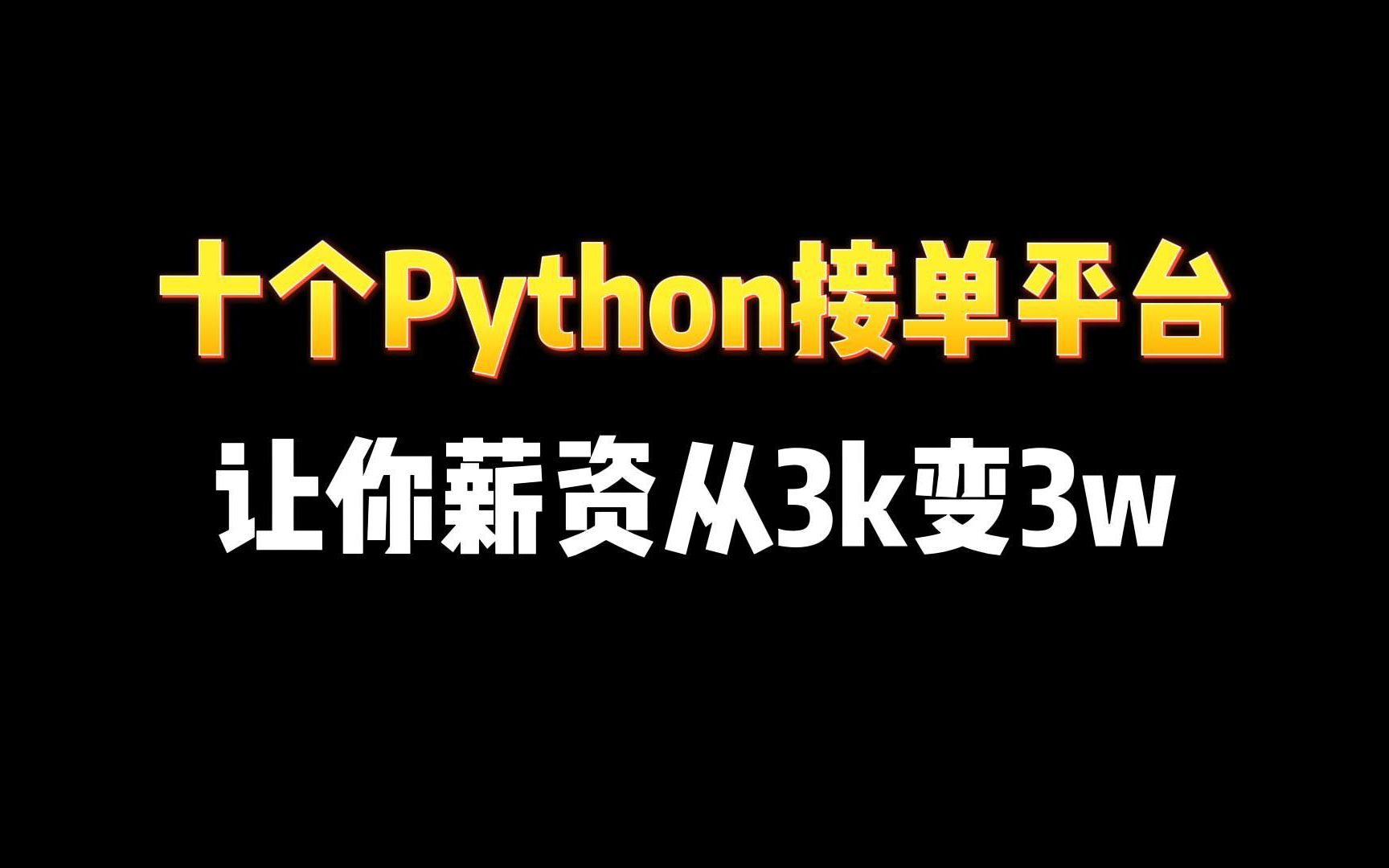 推荐十个Python接私活的平台,有技术就是香,兼职接单也能过万!!哔哩哔哩bilibili