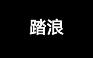 Video herunterladen: 光遇琴谱《踏浪》[含数字谱]