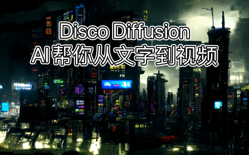 [图]Disco Diffussion：给一段话，AI帮你生成视频