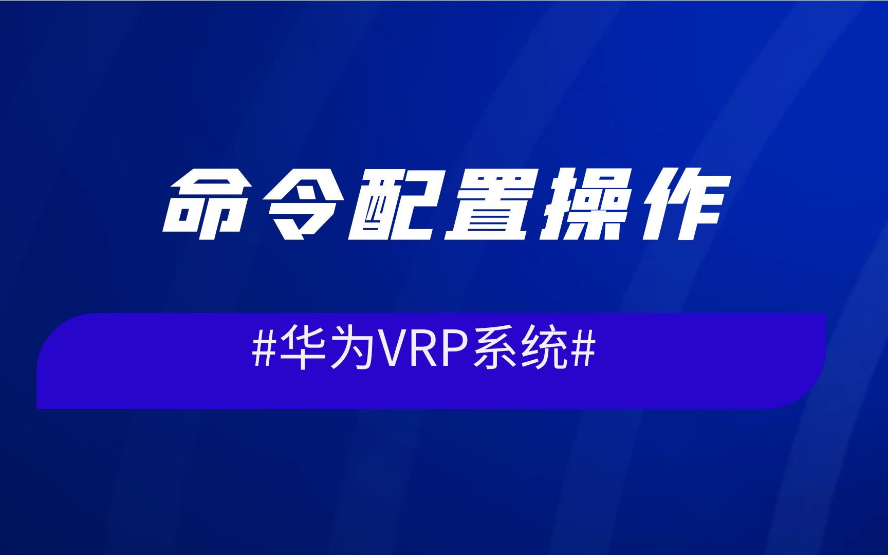 华为VRP系统命令配置操作哔哩哔哩bilibili