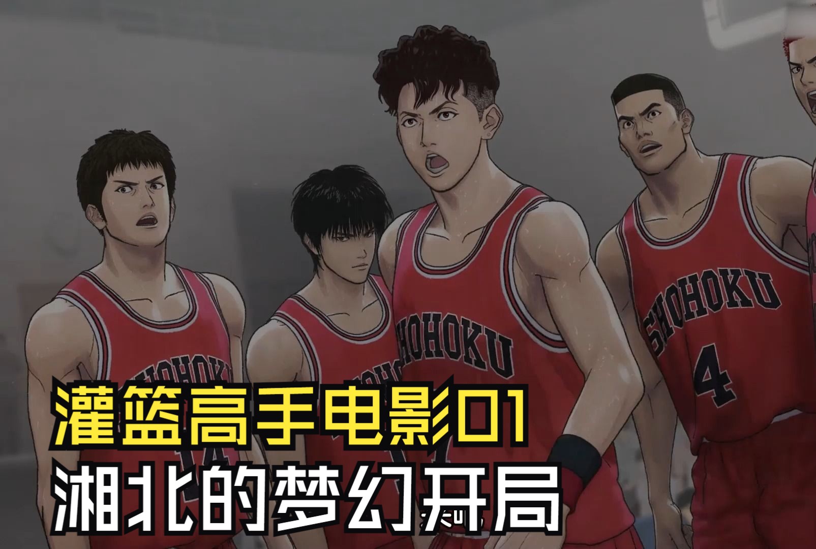 灌篮高手2023电影解说01:湘北vs山王 湘北的梦幻开局