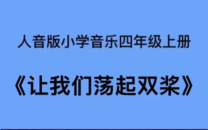 [图]人音版小学音乐四年级上册《让我们荡起双桨》儿歌伴奏